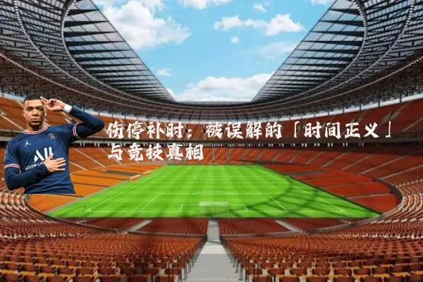 伤停补时:被误解的「时间正义」与竞技真相