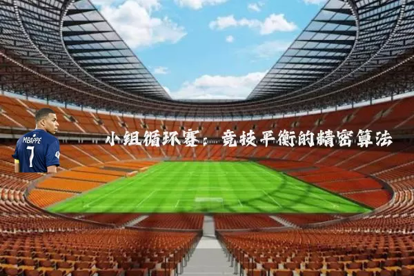 小组循环赛:竞技平衡的精密算法