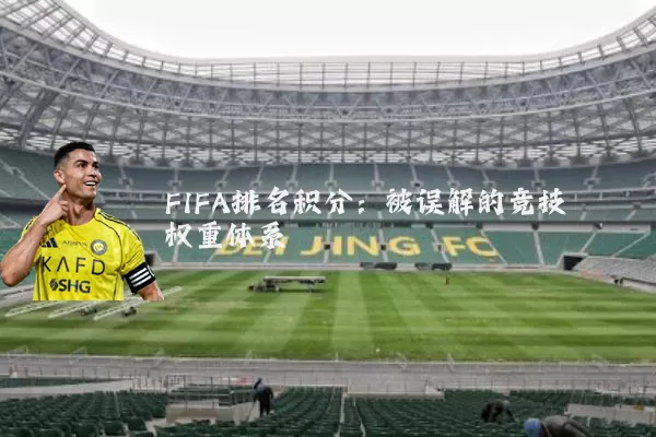 FIFA排名积分:被误解的竞技权重体系