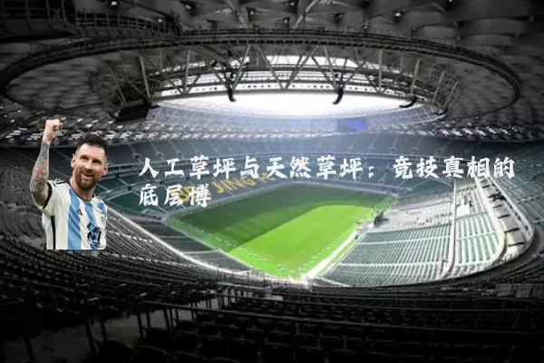 人工草坪与天然草坪:竞技真相的底层博弈