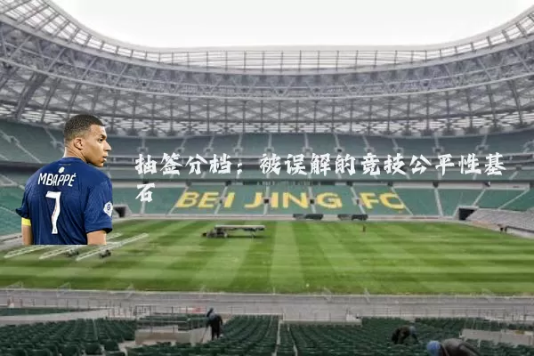 抽签分档:被误解的竞技公平性基石