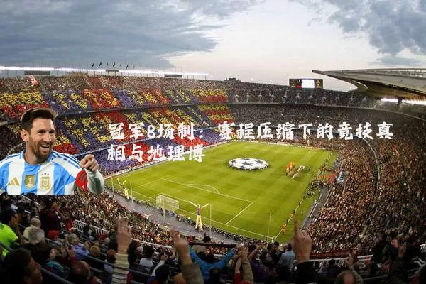 冠军8场制:赛程压缩下的竞技真相与地理博弈