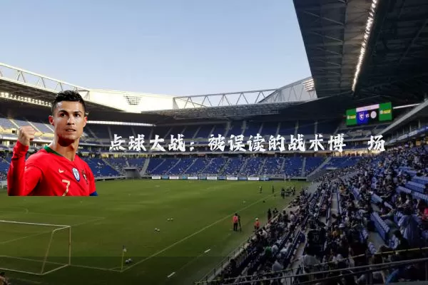 点球大战:被误读的战术博弈场