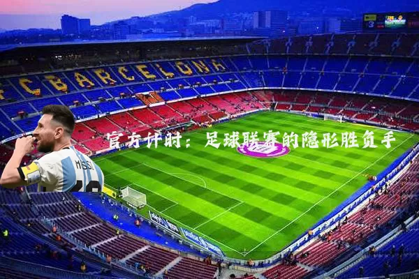 官方计时:足球联赛的隐形胜负手