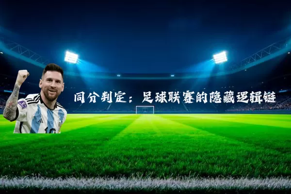 同分判定:足球联赛的隐藏逻辑链