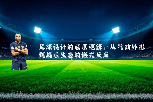 足球设计的底层逻辑:从气动外形到战术生态的链式反应