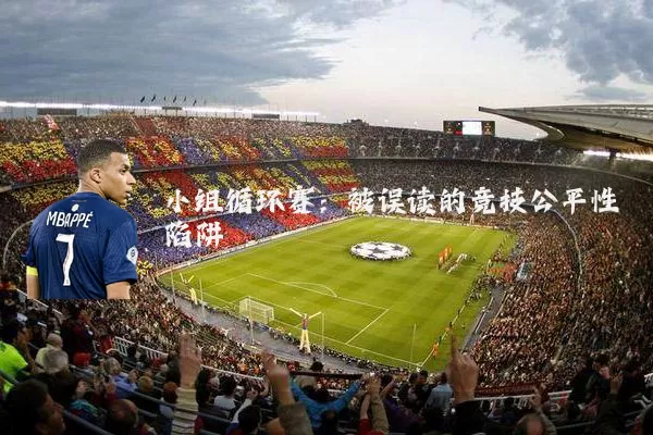 小组循环赛:被误读的竞技公平性陷阱