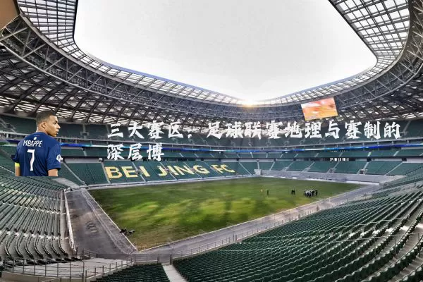三大赛区：足球联赛地理与赛制的深层博弈