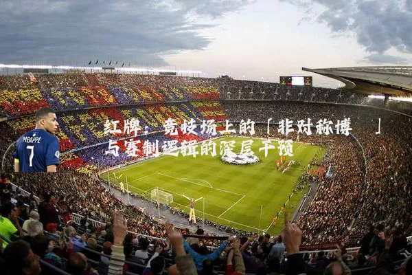 红牌：竞技场上的「非对称博弈」与赛制逻辑的深层干预