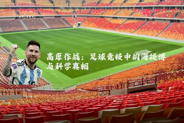 高原作战:足球竞技中的海拔博弈与科学真相