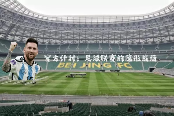 官方计时:足球联赛的隐形战场