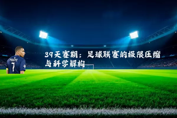 39天赛期：足球联赛的极限压缩与科学解构