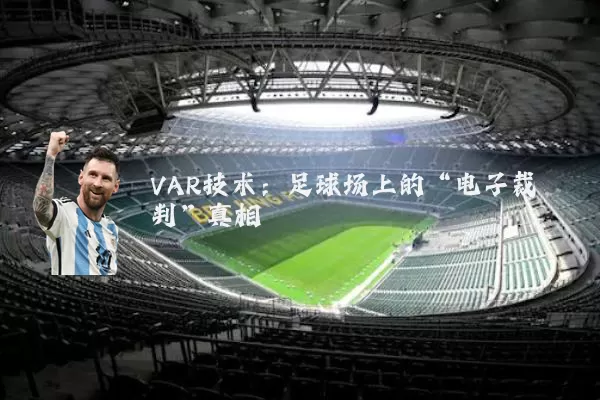 VAR技术:足球场上的“电子裁判”真相