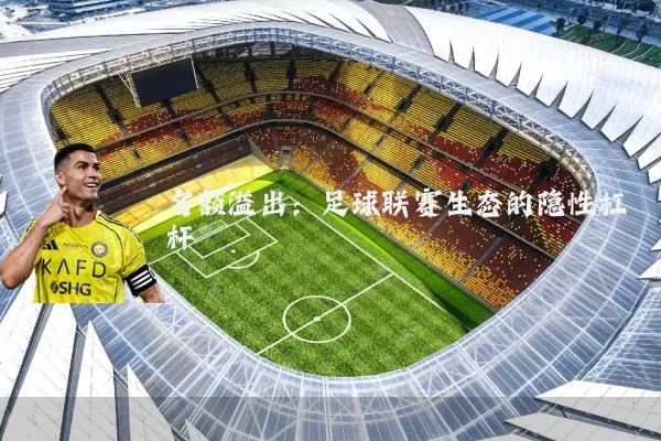 名额溢出:足球联赛生态的隐性杠杆