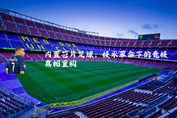 内置芯片足球:技术革命下的竞技真相重构