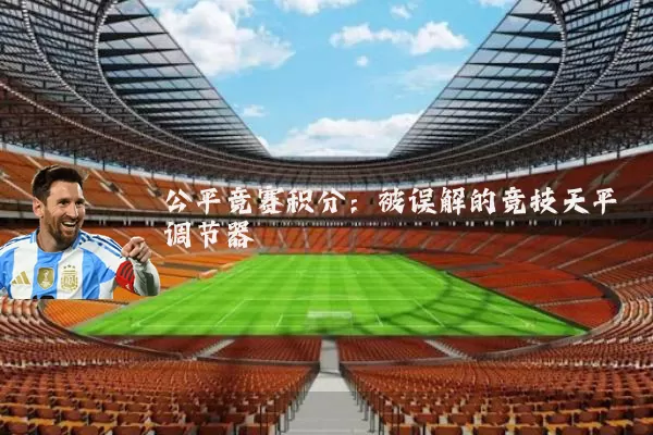 公平竞赛积分:被误解的竞技天平调节器