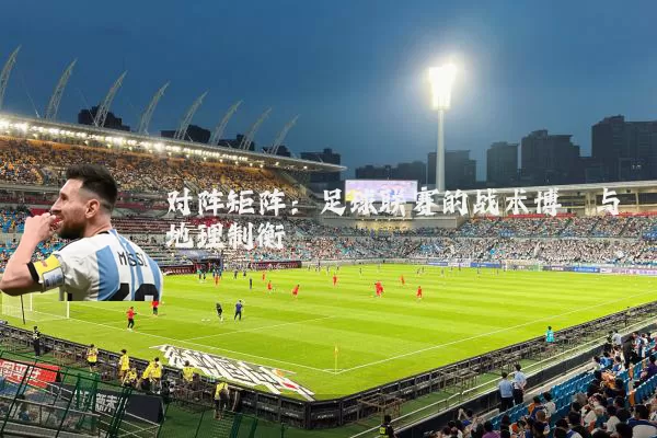 对阵矩阵:足球联赛的战术博弈与地理制衡