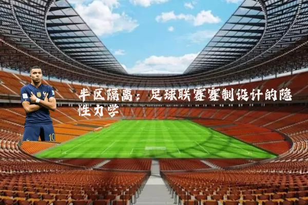 半区隔离:足球联赛赛制设计的隐性力学