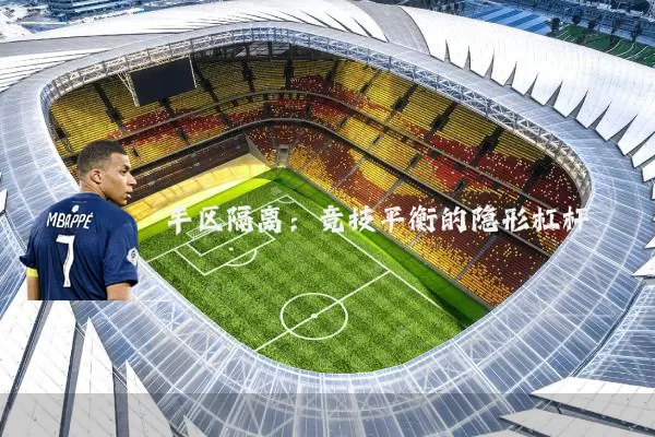 半区隔离：竞技平衡的隐形杠杆
