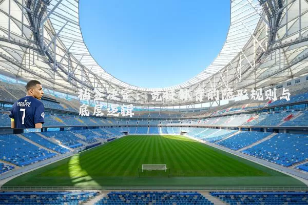 抽签决定:竞技体育的隐形规则与底层逻辑