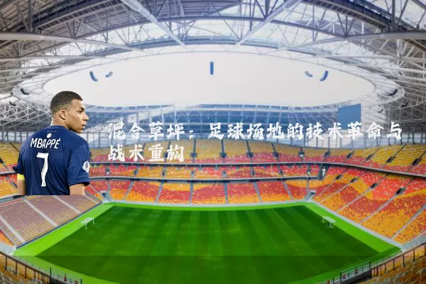 混合草坪:足球场地的技术革命与战术重构