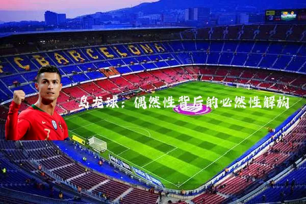 乌龙球:偶然性背后的必然性解构