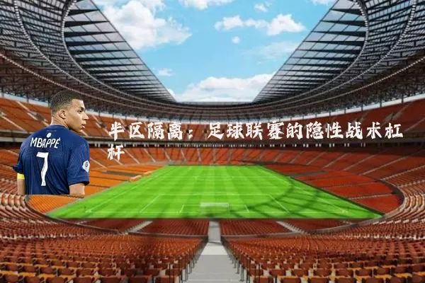 半区隔离:足球联赛的隐性战术杠杆