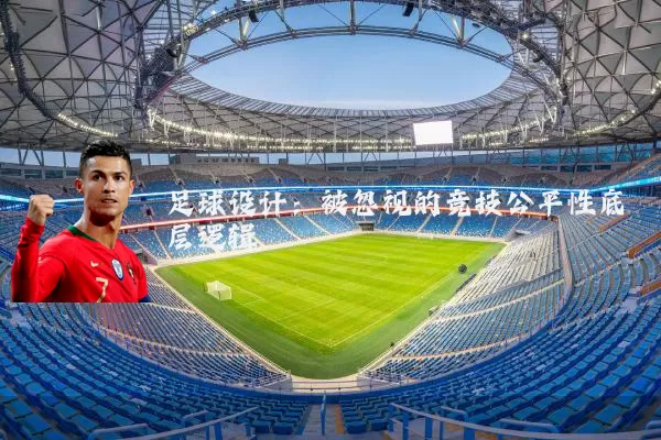 足球设计:被忽视的竞技公平性底层逻辑