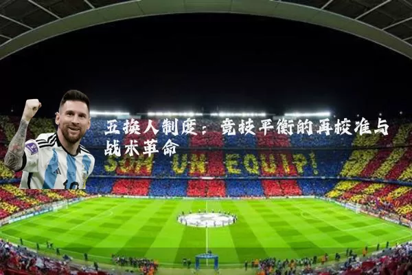 五换人制度:竞技平衡的再校准与战术革命